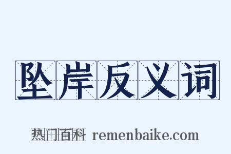 坠岸反义词是什么意思的图片